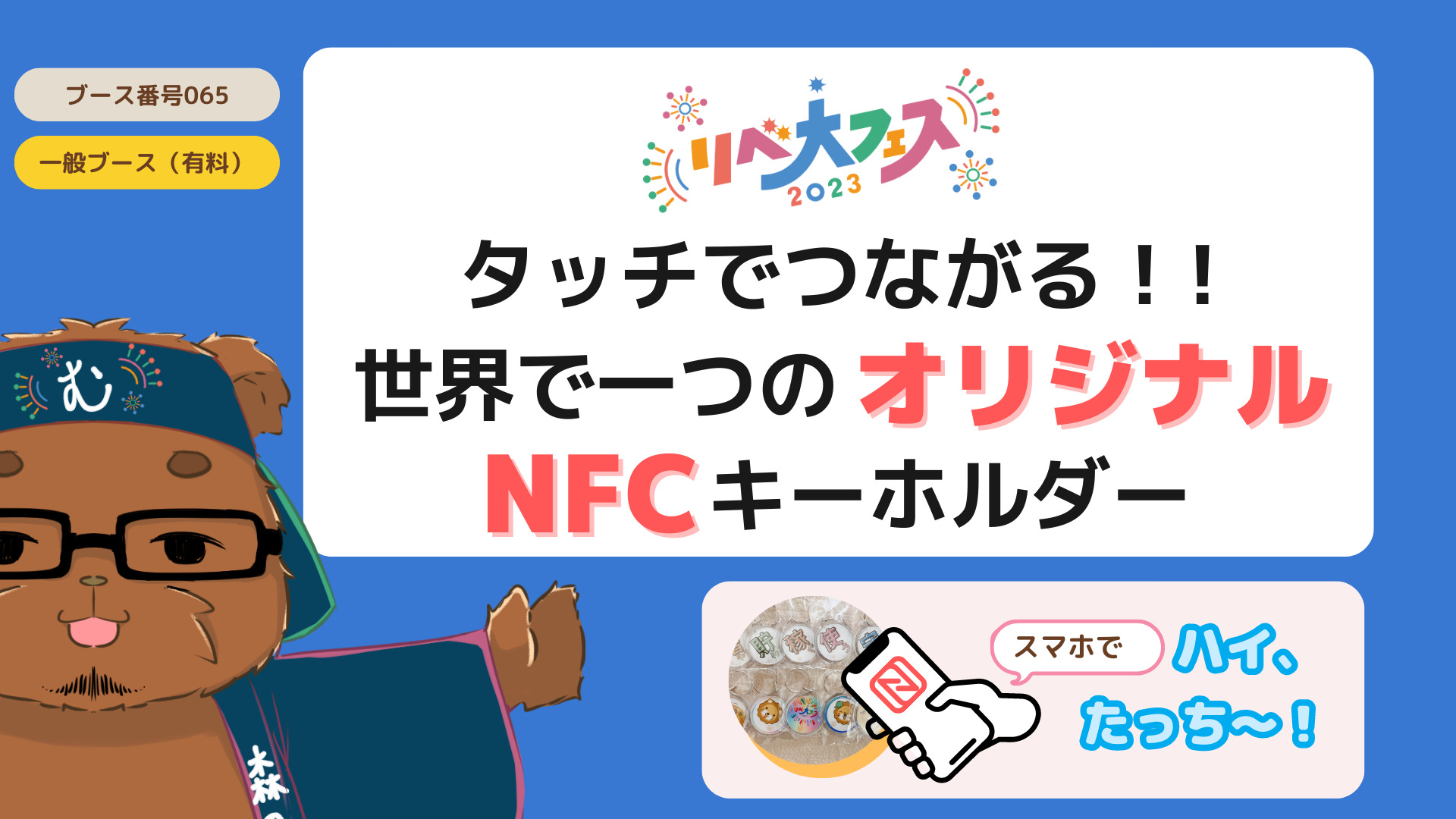 リベ大フェス2023　ブースNo.65　「タッチでつながる！！世界で一つのNFCキーホルダー」